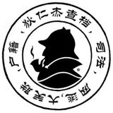 狄仁傑（查檔）