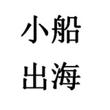 印度短訊🔺小船出海