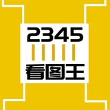 ?2345看圖王?作圖軟件?