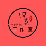 四喜工作室，一手出售陌陌，QQ，微信，支付寶！一手價格，質量保證