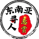 東南亞尋人懸賞（吃瓜）