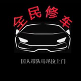 全民修車鋪 👑 品茶🍵 修車 馬尼拉上門 精品高端菲妹 按摩 陪酒 野味