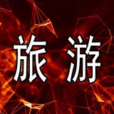 菲律賓旅遊,潛水,周邊遊《菲生活》