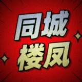 同城🏨約啪💋樓鳳公開榜👅