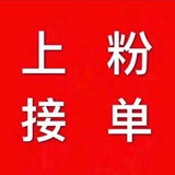 兼職粉～寶媽粉