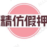 精仿假押業務頻道