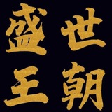 【盛世王朝】 供需信息