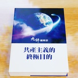 共產主義的終極目的 The ultimate goal of communism