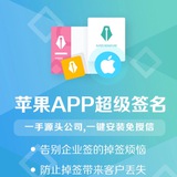 🇨🇳雲籤超級籤名🇨🇳ios蘋果超級籤名，TF籤名，企業籤名，app封裝