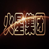 火星集團·交流羣（羣組小管家-星火索引）