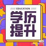 【全日制】本科，大專，學信網解碼