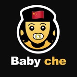 BabyChe寶貝蘇聯中文羣🇨🇳