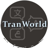 Tranworld出海自動翻譯無限多開，贈送免費計數器使用