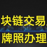 【區塊鏈】【交易所】監管牌照申請