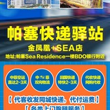 帕賽快遞驛站(金鳳凰+Sea站)