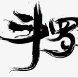 🔥鬥羅回收/核銷/擔保/通道/四方騙子曝光🔥🔥🔥🔥