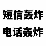短訊轟炸|電話轟炸|呼死你| 網頁版|支持測試