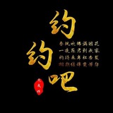 約約吧活動貼發佈頻道