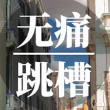 珍珠跳槽上門賠付5000起