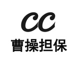 曹操擔保騙子曝光頻道