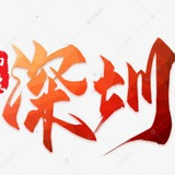 深圳出擊俱樂部