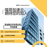 喵哥加速雲官方聊天羣